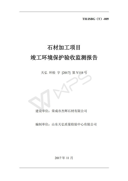 石材加工項目 竣工環境保護驗收監測報告